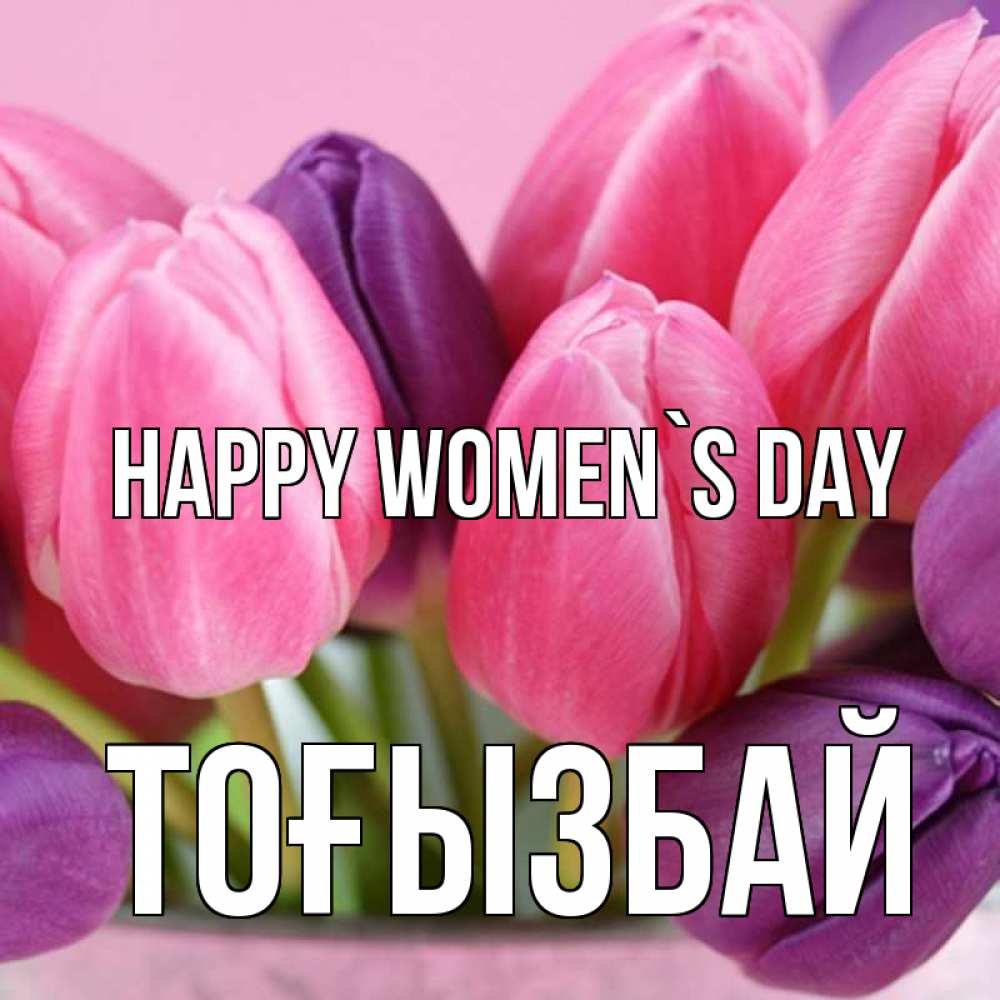 Greetings card с именем, ТОҒЫЗБАЙ happy women`s day маме 1 Greetings with text for free download 